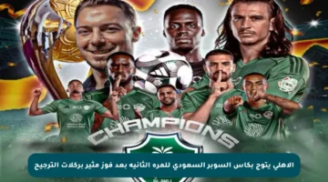 الأهلي يتوج بكأس السوبر السعودي للمرة الثانية بعد فوز مثير بركلات الترجيح